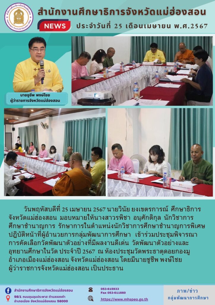 เข้าร่วมประชุมพิจารณาการคัดเลือกวัดพัฒนาตัวอย่างที่มีผลงานดีเด่น วัดพัฒนาตัวอย่างและอุทยานศึกษาในวัด ประจำปี 2567