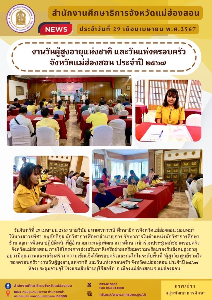 งานวันผู้สูงอายุแห่งชาติ และวันแห่งครอบครัวจังหวัดแม่ฮ่องสอน ประจำปี 2567