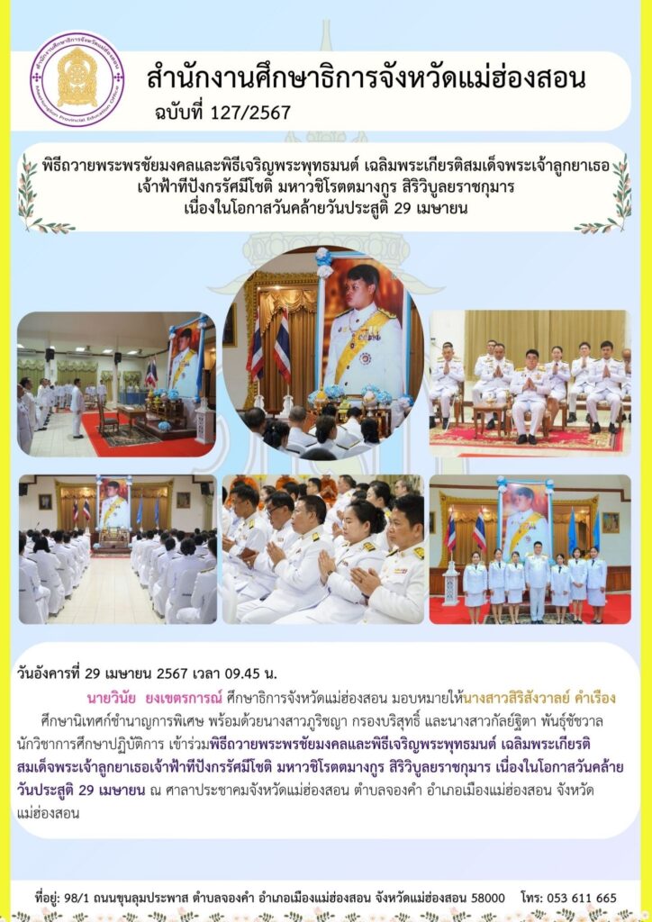 พิธีถวายพระพรชัยมงคลและพิธีเจริญพระพุทธมนต์ เฉลิมพระเกียรติสมเด็จพระเจ้าลูกยาเธอเจ้าฟ้าที่ปังกรรัศมีโชติ มหาวชิโรตตมางกูร สิริวิบูลยราชกุมาร เนื่องในโอกาสวันคล้ายวันประสูติ 29 เมษายน