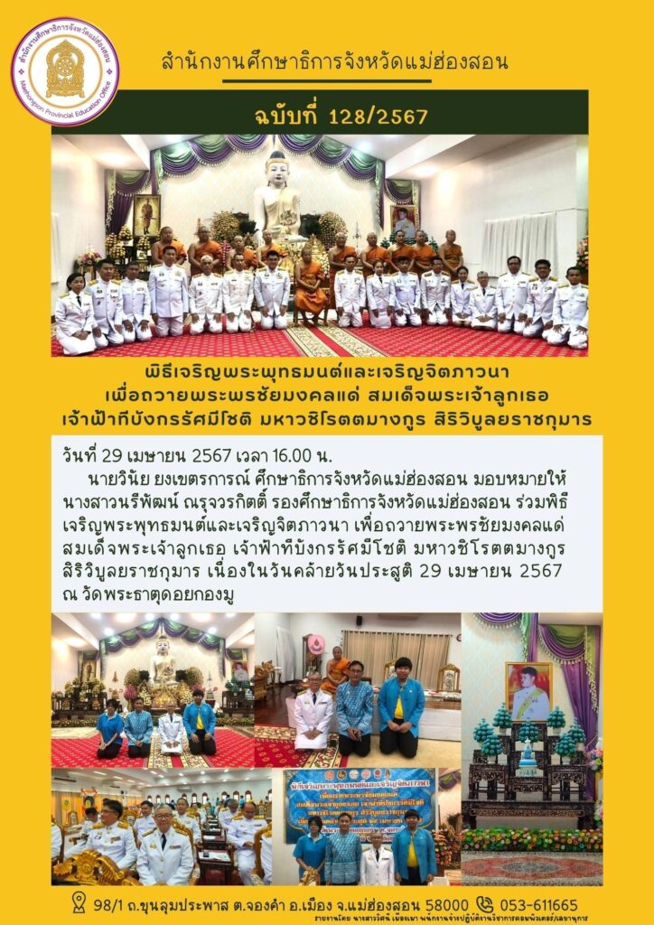 พิธีเจริญพระพุทธมนต์และเจริญจิตภาวนาเพื่อถวายพระพรชัยมงคลแด่ สมเด็จพระเจ้าลูกเธอเจ้าฟ้าทีบังกรรัศมีโชติ มหาวชิโรตตมางกูร สิริวิบูลยราชกุมาร