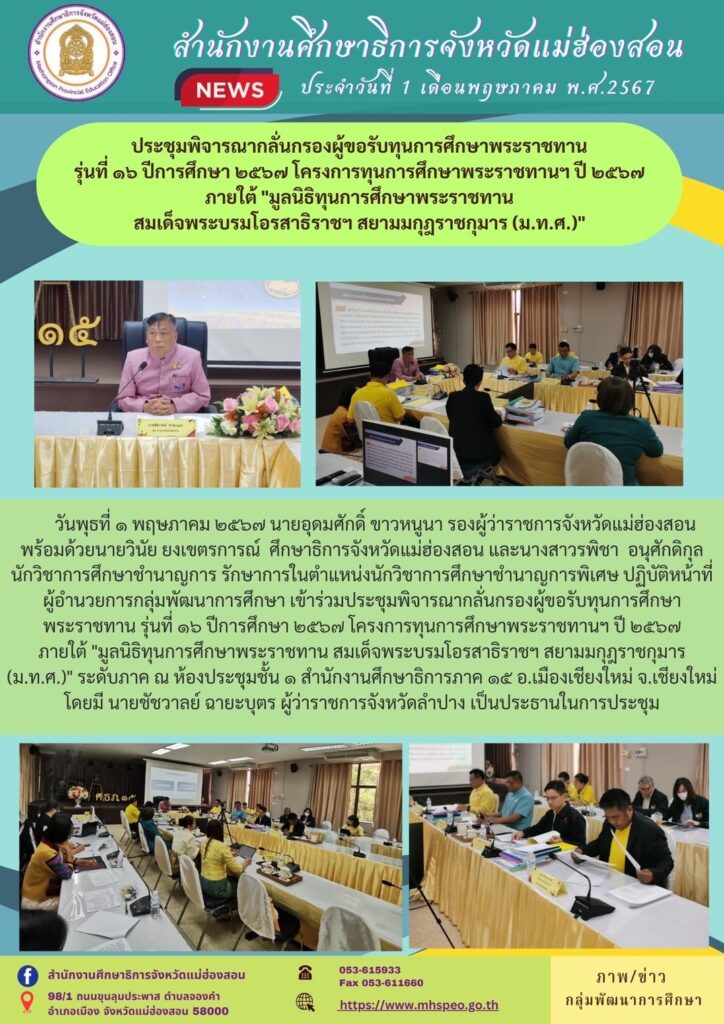 ประชุมพิจารณากลั่นกรองผู้ขอรับทุนการศึกษาพระราชทาน รุ่นที่ ๑๖ ปีการศึกษา ๒๕๖๗ โครงการทุนการศึกษาพระราชทานฯ ปี ๒๕๖๗ ภายใต้ “มูลนิธิทุนการศึกษาพระราชทานสมเด็จพระบรมโอรสาธิราชฯ สยามมกุฎราชกุมาร (ม.ท.ศ.)”