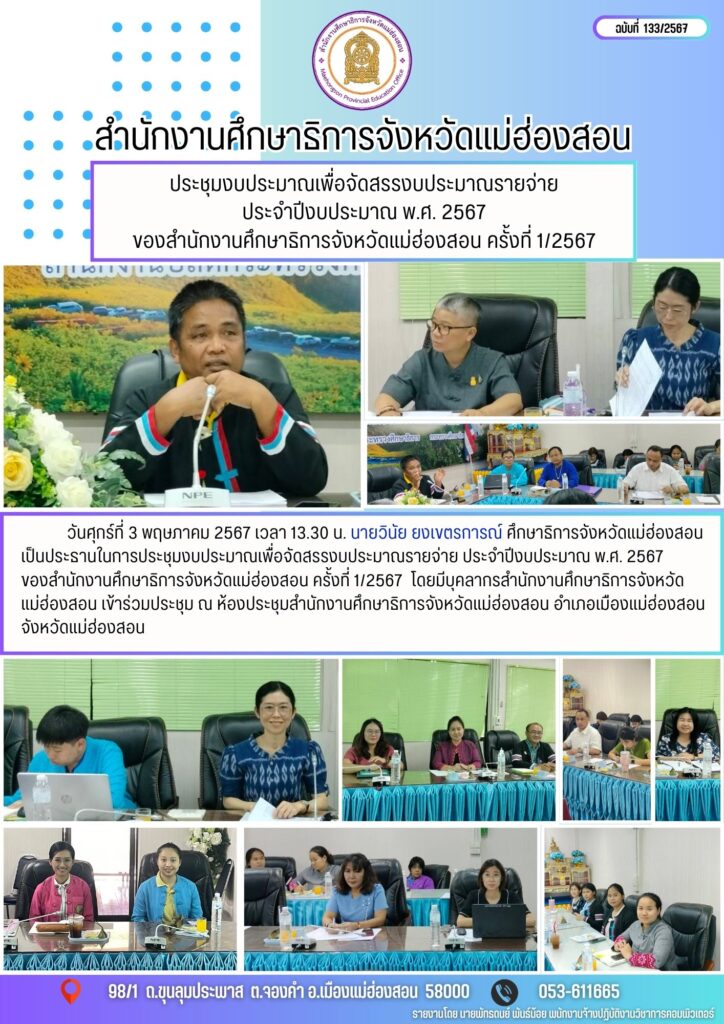 ประชุมงบประมาณเพื่อจัดสรรงบประมาณรายจ่าย ประจำปีงบประมาณ พ.ศ. 2567 ของสำนักงานศึกษาริการจังหวัดแม่ฮ่องสอน ครั้งที่ 1/2567