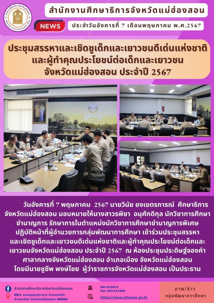 ประชุมสรรหาและเชิดชูเด็กและเยาวชนดีเด่นแห่งชาติ และผู้ทำคุณประโยชน์ต่อเด็กและเยาวชนจังหวัดแม่ฮ่องสอน ประจำปี 2567