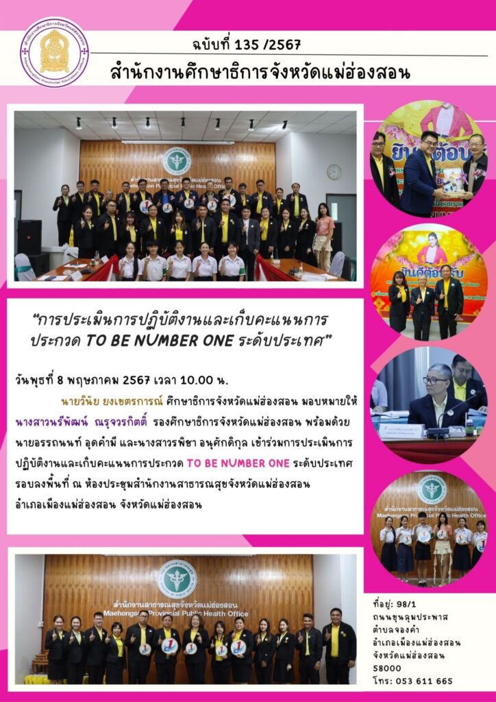 การประเมินการปฏิบัติงานและเก็บคะแนนการประกวด TO BE NUMBER ONE ระดับประเทศ