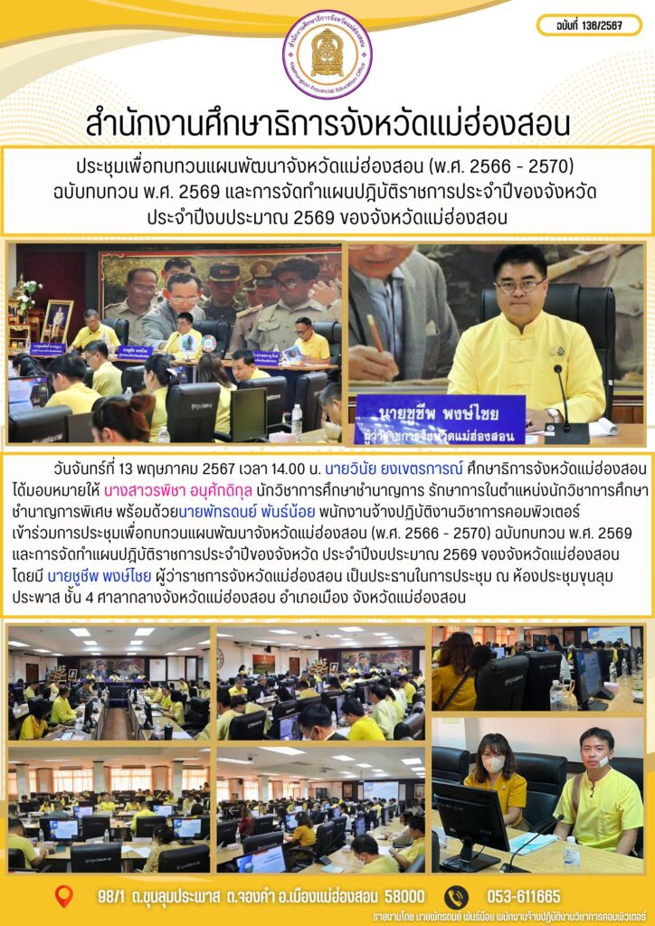 ประชุมเพื่อทบทวนแผนพัฒนาจังหวัดแม่ฮ่องสอน (พ.ศ. 2566 – 2570) ฉบับทบทวน พ.ศ. 2569 และการจัดทำแผนปฎิบัติราชการประจำปีของจังหวัด ประจำปีงบประมาณ 2569 ของจังหวัดแม่ฮ่องสอน
