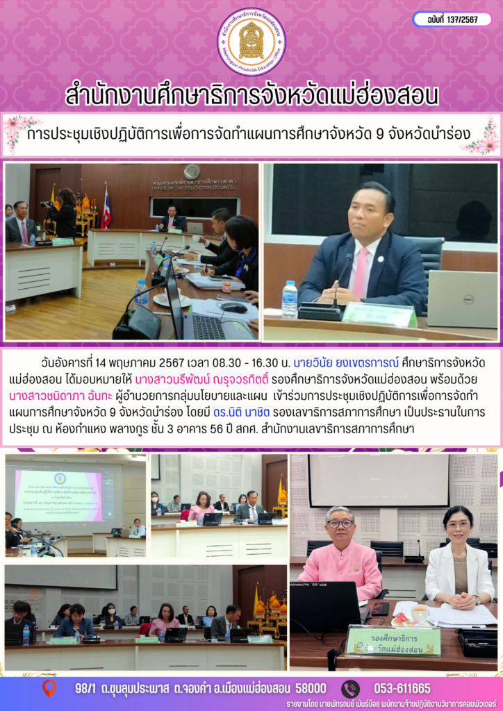 การประชุมเชิงปฏิบัติการเพื่อการจัดทำแผนการศึกษาจังหวัด 9 จังหวัดนำร่อง