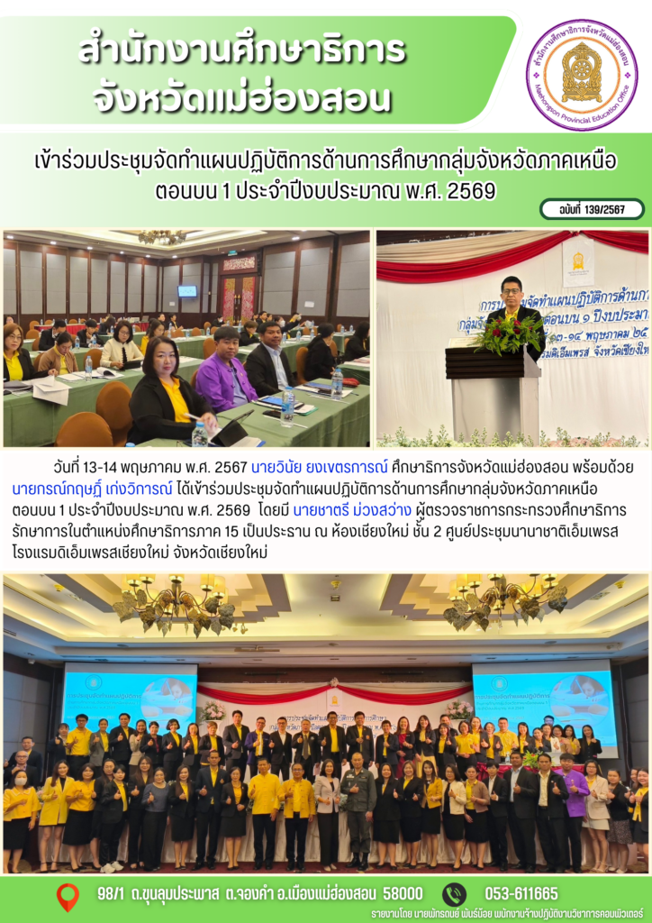 เข้าร่วมประชุมจัดทำแผนปฏิบัติการด้านการศึกษากลุ่มจังหวัดภาคเหนือ ตอนบน 1 ประจำปีงบประมาณ พ.ศ. 2569