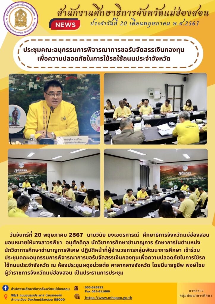 ประชุมคณะอนุกรรมการพิจารณาการขอรับจัดสรรเงินกองทุนเพื่อความปลอดภัยในการใช้รถใช้ถนนประจำจังหวัด