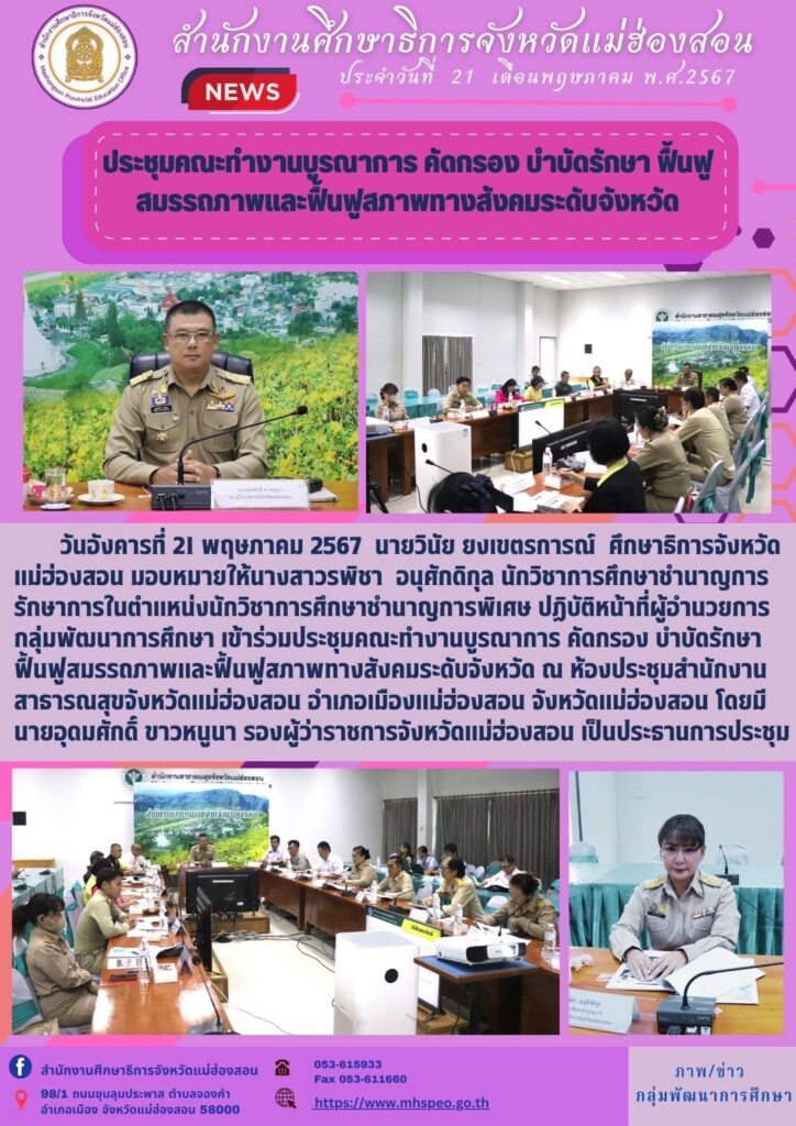 ประชุมคณะทำงานบูรณาการ คัดกรอง บำบัดรักษา ฟื้นฟู สมรรถภาพและฟื้นฟูสภาพทางสังคมระดับจังหวัด