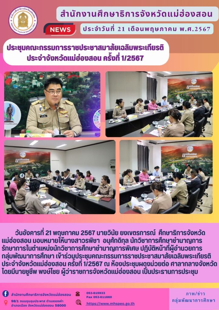ประชุมคณะกรรมการราชประชาสมาสัยเฉลิมพระเกียรติ ประจำจังหวัดแม่ฮ่องสอน ครั้งที่ 12567