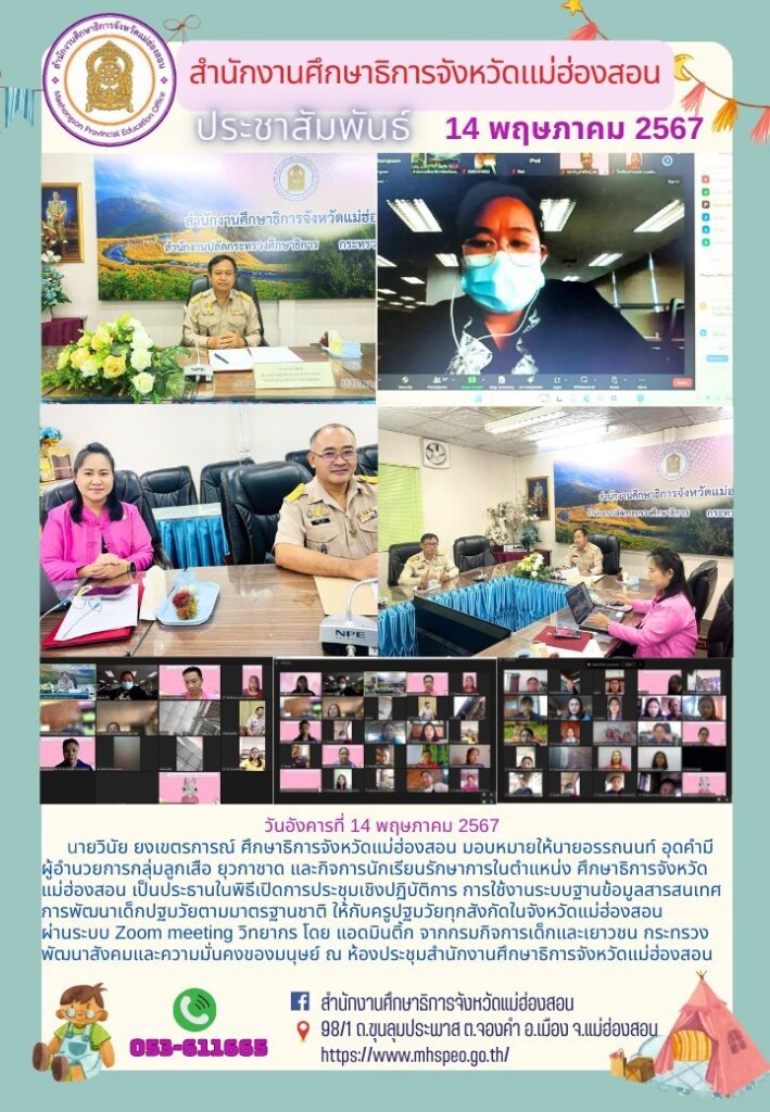 พิธีเปิดการประชุมเชิงปฏิบัติการ การใช้งานระบบฐานข้อมูลสารสนเทศการพัฒนาเด็กปฐมวัยตามมาตรฐานชาติ ให้กับครูปฐมวัยทุกสังกัดในจังหวัดแม่ฮ่องสอน