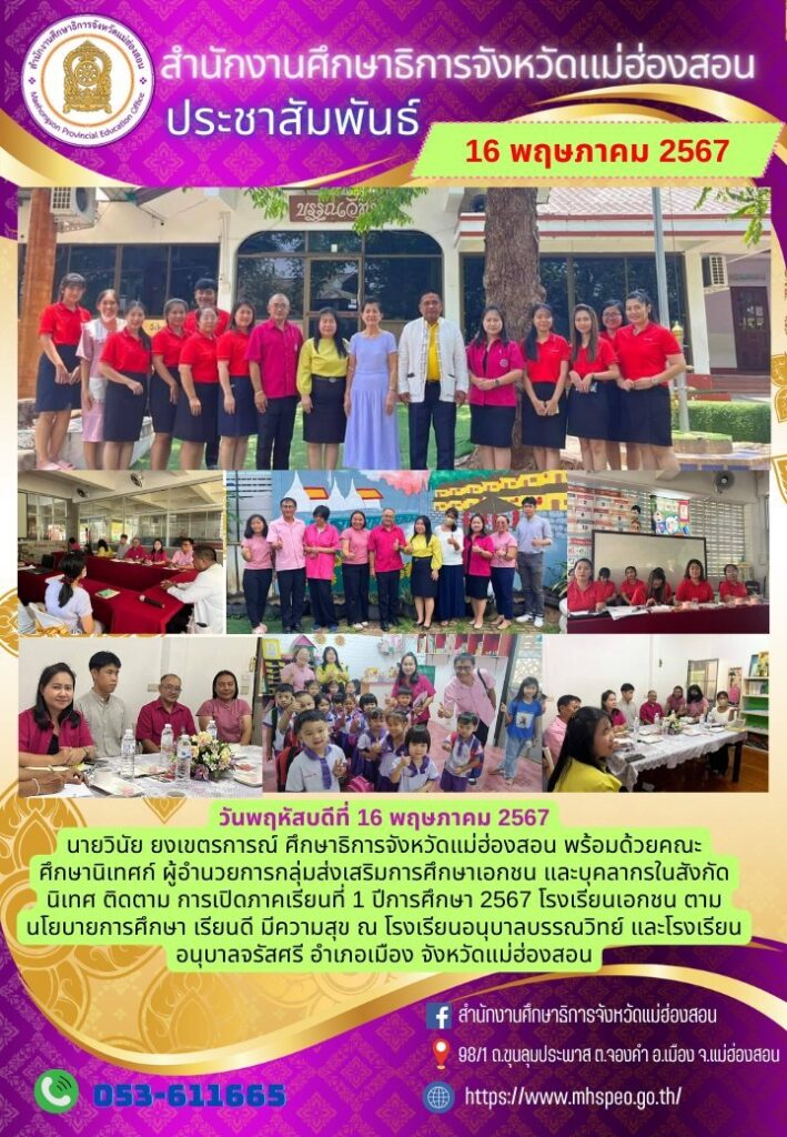 นิเทศ ติดตาม การเปิดภาคเรียนที่ 1 ปีการศึกษา 2567 โรงเรียนเอกชน ตามนโยบายการศึกษา เรียนดี มีความสุข ณ โรงเรียนอนุบาลบรรณวิทย์ และโรงเรียนอนุบาลจรัสศรี อำเภอเมือง จังหวัดแม่ฮ่องสอน