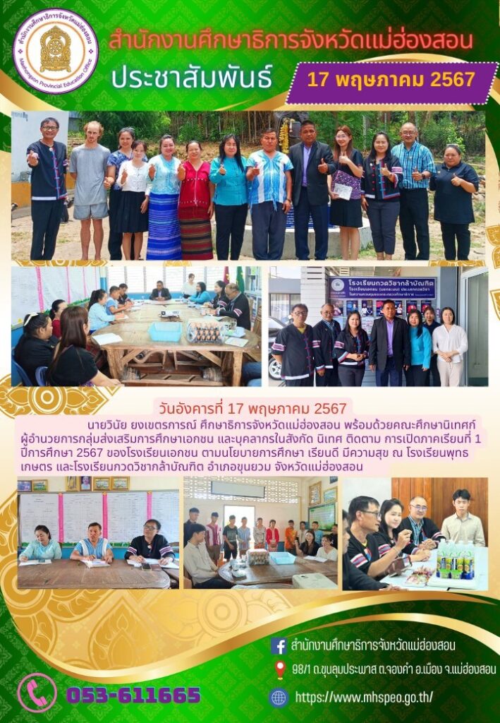 นิเทศ ติดตาม การเปิดภาคเรียนที่ 1 ปีการศึกษา 2567 โรงเรียนเอกชน ตามนโยบายการศึกษา เรียนดี มีความสุข ณ โรงเรียนพุทธเกษตร และโรงเรียนกวดวิชากล้าบัณฑิต อำเภอขุนยวมจังหวัดแม่ฮ่องสอน