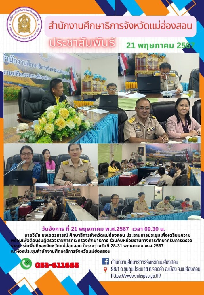 ประชุมเพื่อเตรียมความพร้อมเพื่อต้อนรับผู้ตรวจราชการกระทรวงศึกษาธิการ ร่วมกับหน่วยงานทางการศึกษาที่รับการตรวจราชการในพื้นที่ของจังหวัดแม่ฮ่องสอน