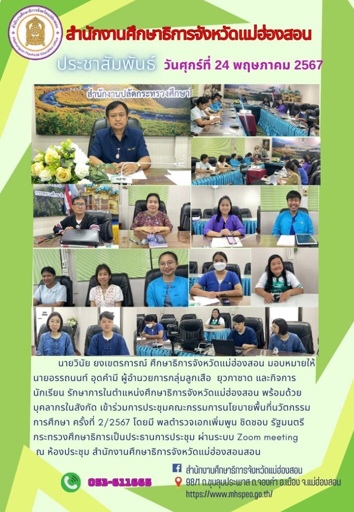 เข้าร่วมการประชุมคณะกรรมการนโยบายพื้นที่นวัตกรรมการศึกษา ครั้งที่ 2/2567