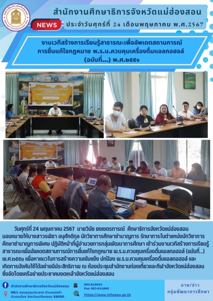 งานเวทีสร้างการเรียนรู้สาธารณะเพื่ออัพเดตสถานการณ์การยื่นแก้ไขกฎหมาย พ.ร.บ.ควบคุมเครื่องดื่มแอลกอฮอล์ (ฉบับที่…) พ.ศ.2551