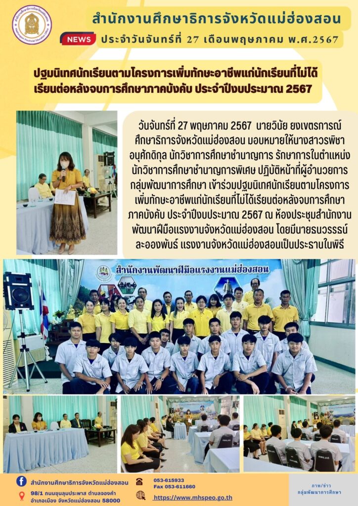ปฐมนิเทศนักเรียนตามโครงการเพิ่มทักษะอาชีพแก่นักเรียนที่ไม่ได้เรียนต่อหลังจบการศึกษาภาคบังคับ ประจำปีงบประมาณ 2567