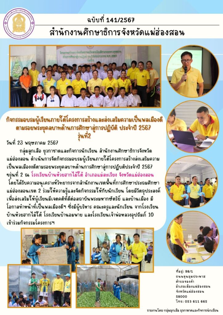 กิจกรรมอบรมผู้เรียนภายใต้โครงการสร้างและส่งเสริมความเป็นพลเมืองดีตามรอยพระยุดลบาทด้านการศึกษาสู่การปฏิบัติ ประจำปี 2567 รุ่นที่ 2