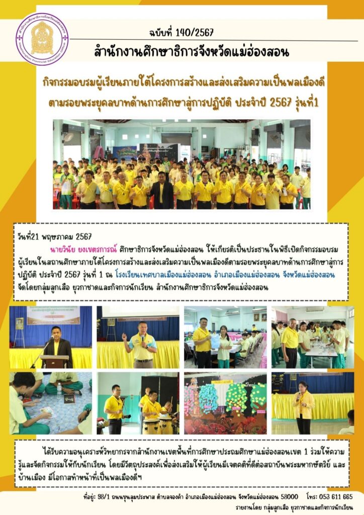 กิจกรรมอบรมผู้เรียนภายใต้โครงการสร้างและส่งเสริมความเป็นพลเมืองดีตามรอยพระยุดลบาทด้านการศึกษาสู่การปฏิบัติ ประจำปี 2567 รุ่นที่ 1