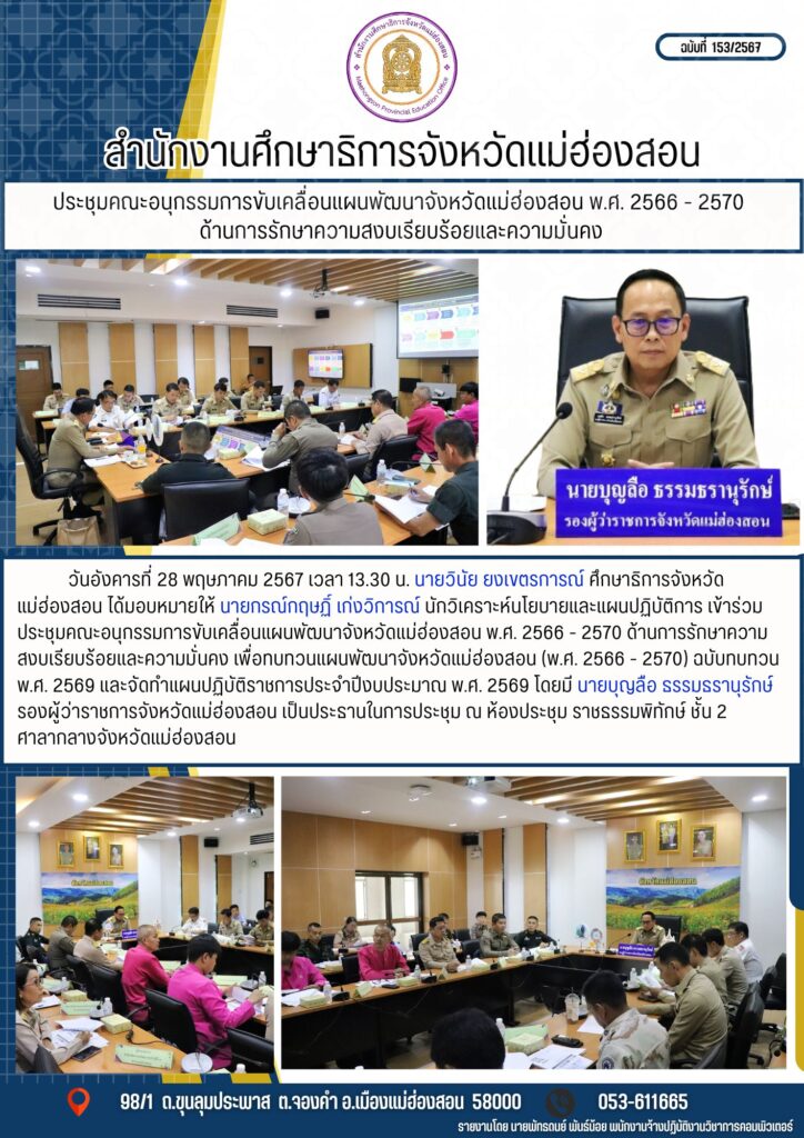 เข้าร่วมประชุมคณะอนุกรรมการขับเคลื่อนแผนพัฒนาจังหวัดแม่ฮ่องสอน พ.ศ. 2566 – 2570 ด้านการรักษาความสงบเรียบร้อยและความมั่นคง