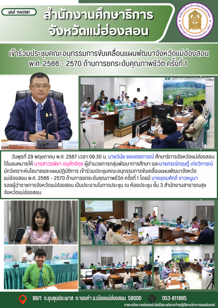 เข้าร่วมประชุมคณะอนุกรรมการขับเคลื่อนแผนพัฒนาจังหวัดแม่ฮ่องสอน พ.ศ. 2566 – 2570 ด้านการยกระดับคุณภาพชีวิต ครั้งที่ 1