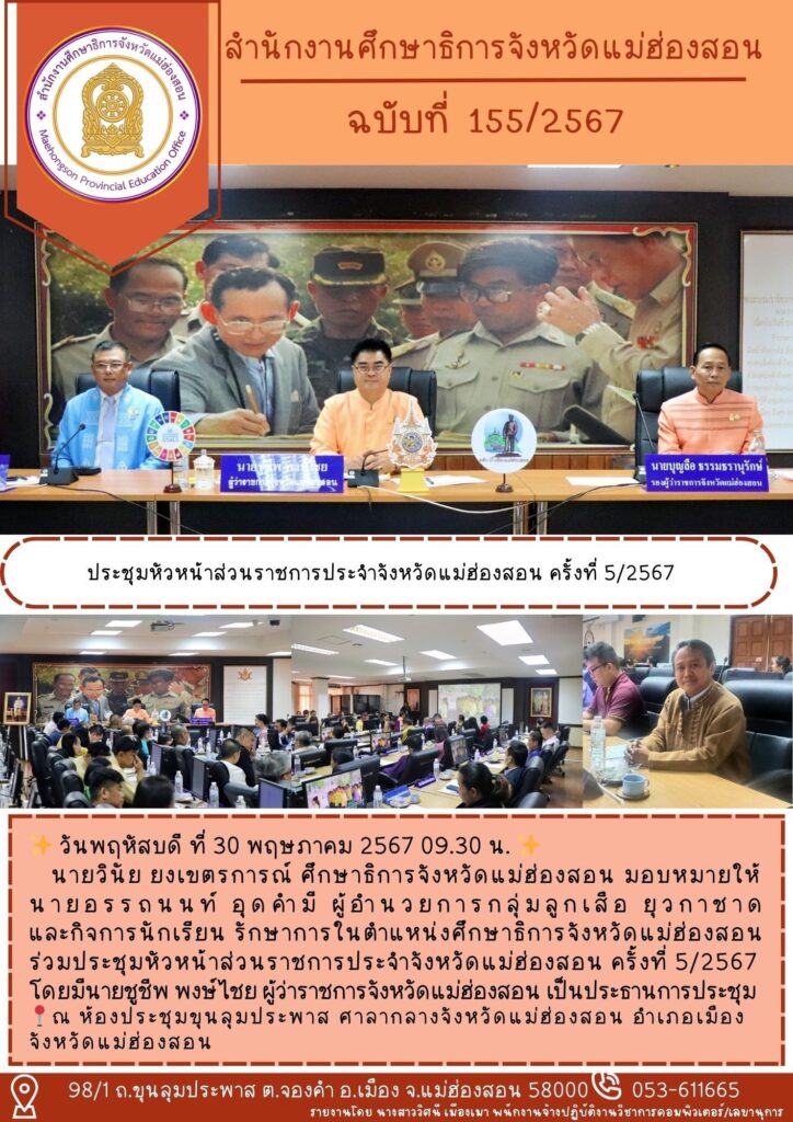 ประชุมหัวหน้าส่วนราชการประจำจังหวัดแม่ฮ่องสอน ครั้งที่ 5/2567