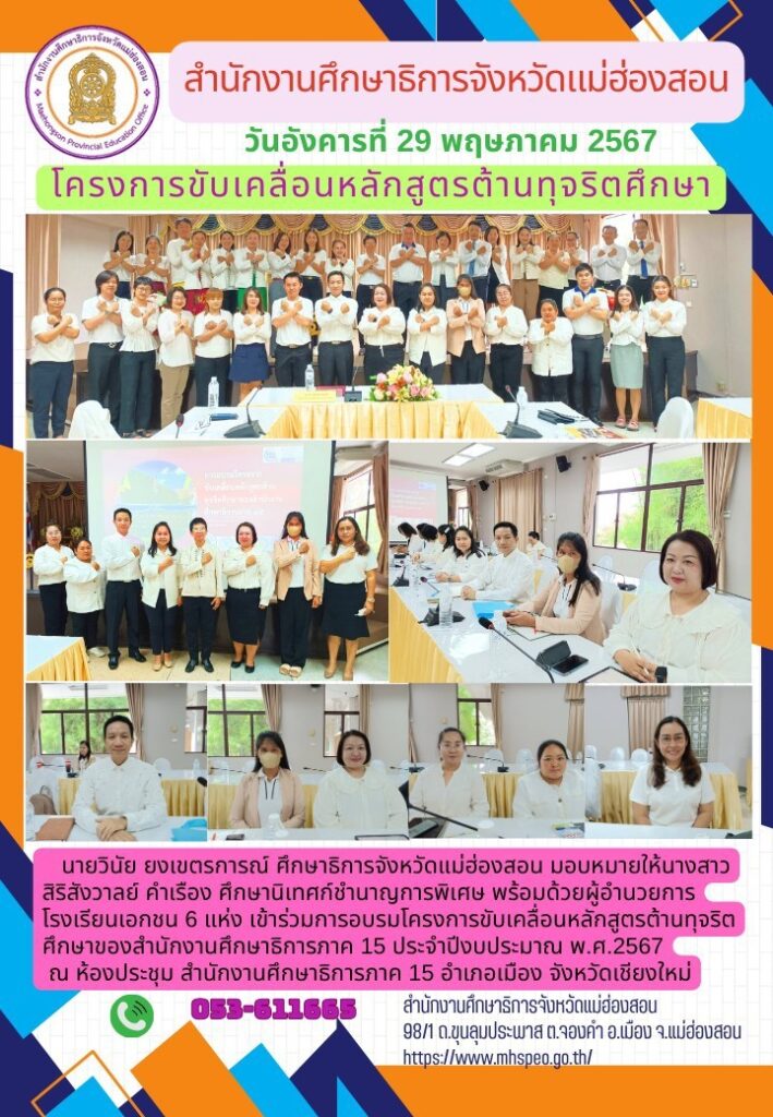 โครงการขับเคลื่อนหลักสูตรต้านทุจริตศึกษา