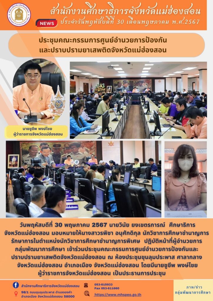 ประชุมคณะกรรมการศูนย์อำนวยการป้องกันและปราบปรามยาเสพติดจังหวัดแม่ฮ่องสอน