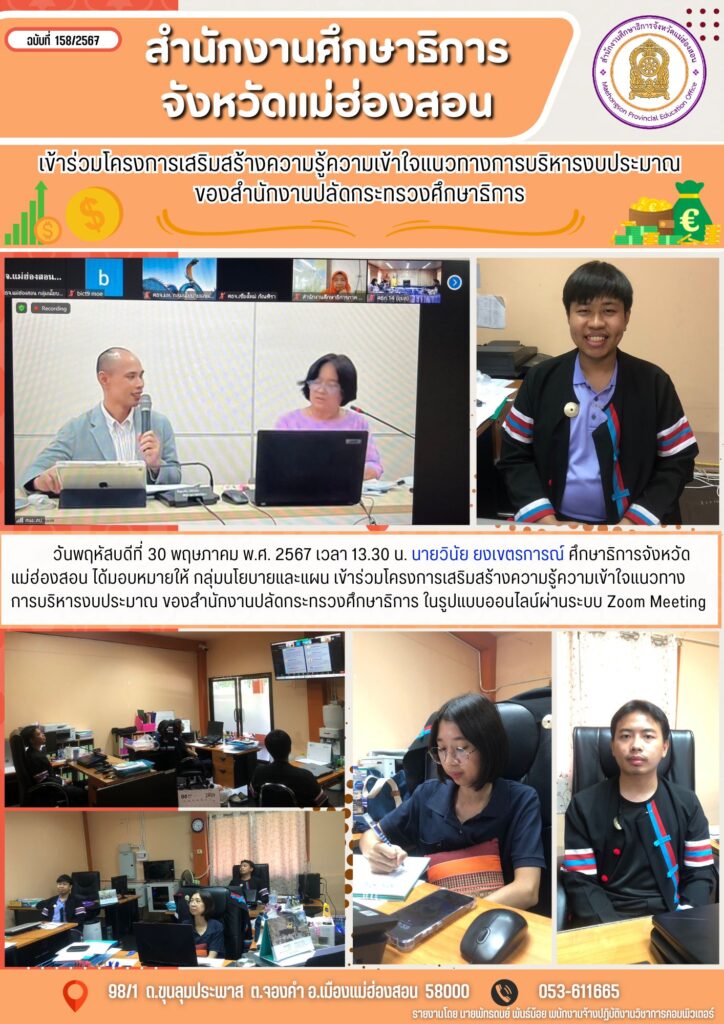 เข้าร่วมโครงการเสริมสร้างความรู้ความเข้าใจแนวทางการบริหารงบประมาณ ของสำนักงานปลัดกระทรวงศึกษาธิการ