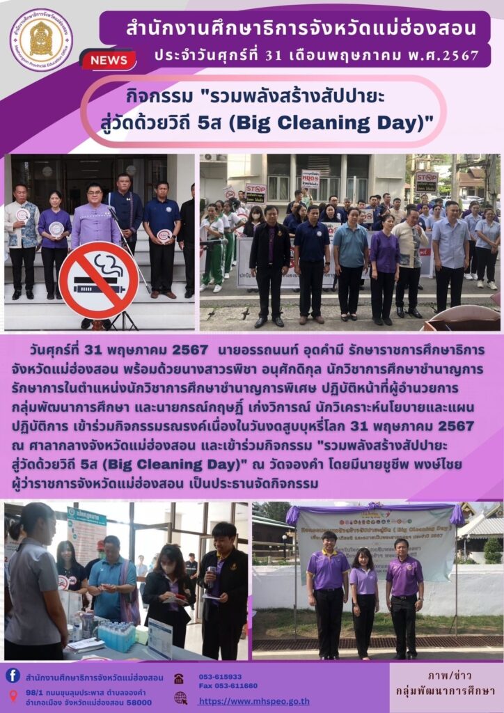กิจกรรม “รวมพลังสร้างสัปปายะสู่วัดด้วยวิถี 5ส (Big Cleaning Day)”
