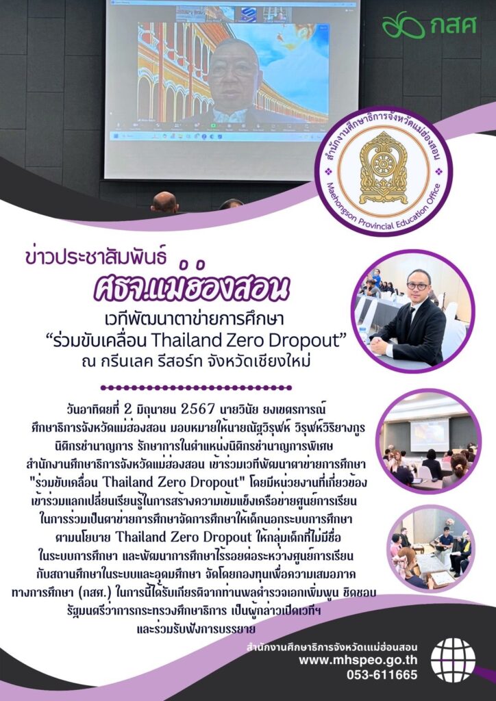 เวทีพัฒนาตาข่ายการศึกษา “ร่วมขับเคลื่อน Thailand Zero Dropout” ณ กรีนเลค รีสอร์ท จังหวัดเชียงใหม่