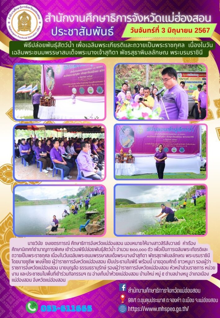 พิธีปล่อยพันธุ์สัตว์น้ำ เพื่อเฉลิมพระเกียรติและถวายเป็นพระราชกุศล เนื่องในวันเฉลิมพระชนมพรรษาสมเด็จพระนางเจ้าสุทิดา พัชรสุธาพิมลลักษณ พระบรมราชินี
