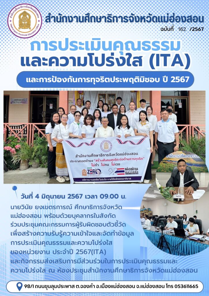 การประเมินคุณธรรมและความโปร่งใส (ITA) และการป้องกันการทุจริตประพฤติมิชอบ ปี 2567