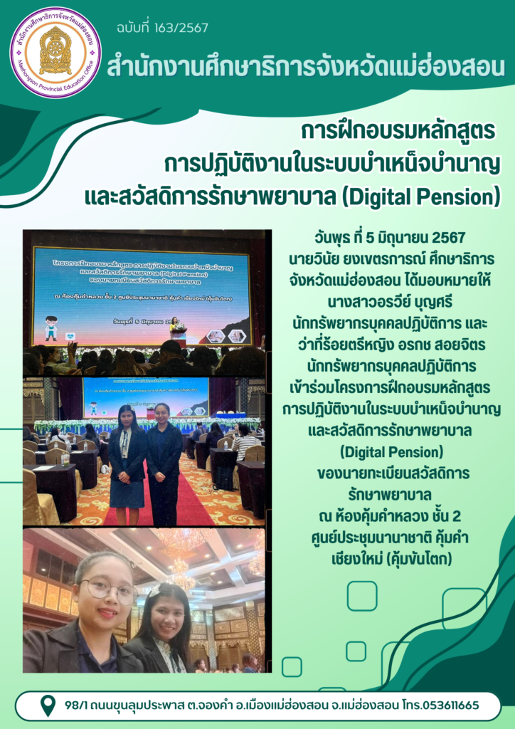 การฝึกอบรมหลักสูตรการปฏิบัติงานในระบบบำเหน็จบำนาญและสวัสดิการรักษาพยาบาล (Digital Pension)
