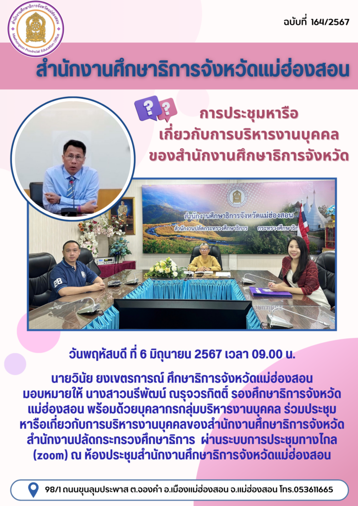 การประชุมหารือเกี่ยวกับการบริหารงานบุคคลของสำนักงานศึกษาธิการจังหวัด