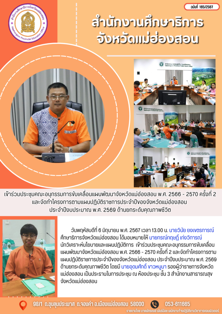 เข้าร่วมประชุมคณะอนุกรรมการขับเคลื่อนแผนพัฒนาจังหวัดแม่ฮ่องสอน พ.ศ. 2566 – 2570 ครั้งที่ 2 และจัดทำโครงการตามแผนปฏิบัติราชการประจำปีของจังหวัดแม่ฮ่องสอน ประจำปีงบประมาณ พ.ศ. 2569 ด้านยกระดับคุณภาพชีวิต