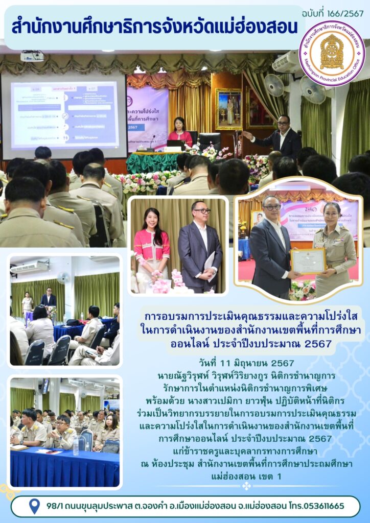 การอบรมการประเมินคุณธรรมและความโปร่งใสในการดำเนินงานของสำนักงานเขตพื้นที่การศึกษาออนไลน์ ประจำปีงบประมาณ 2567