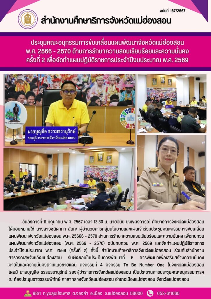ประชุมคณะอบุกรรมการขับเคลื่อนแผนพัฒนาจังหวัดแม่ฮ่องสอนพ.ศ. 2566 – 2570 ด้านการรักษาความสงบเรียบร้อยและความมั่นคง ครั้งที่ 2 เพื่อจัดทำแผนปฏิบัติราชการประจำปีงบประมาณ พ.ศ. 2569