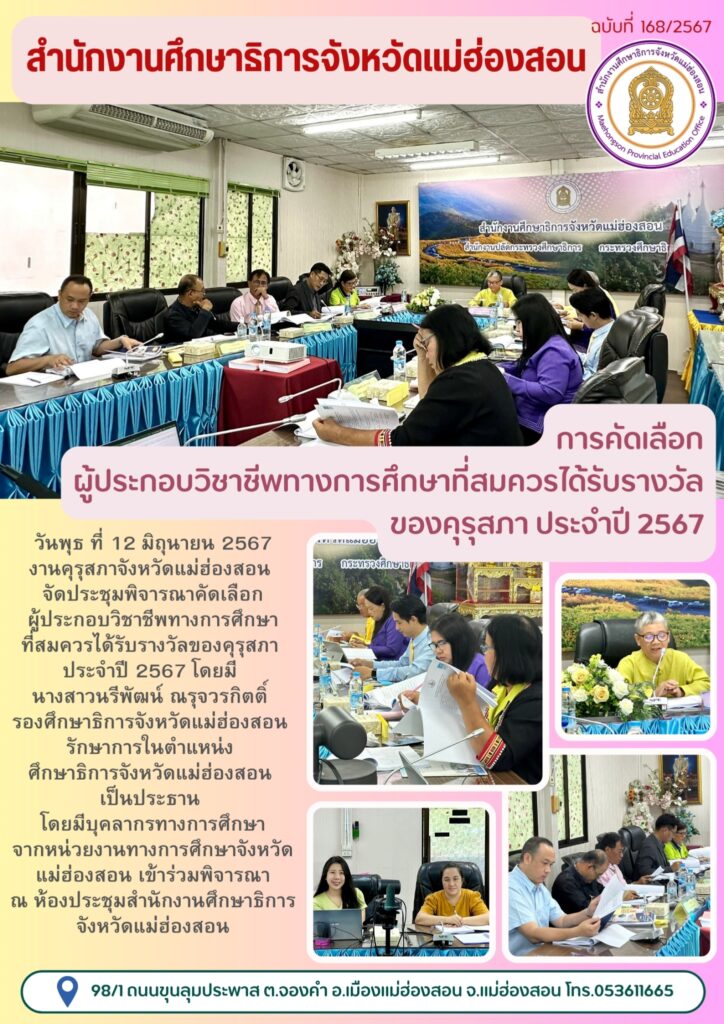 การคัดเลือกผู้ประกอบวิชาชีพทางการศึกษาที่สมควรได้รับรางวัลของคุรุสภา ประจำปี 2567