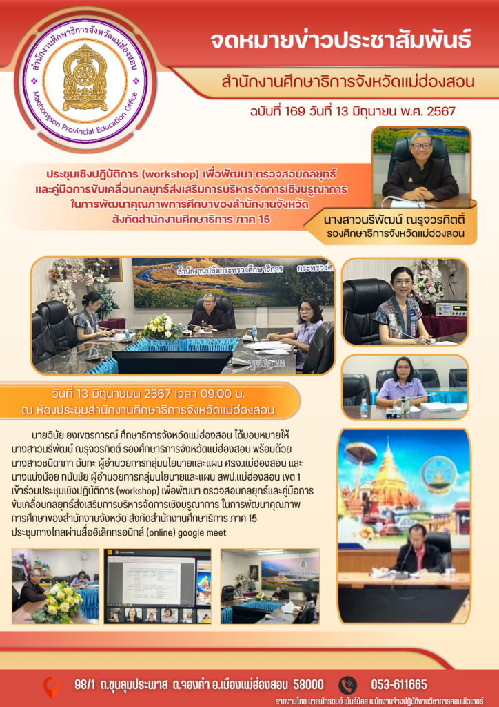 เข้าร่วมประชุมเชิงปฏิบัติการ (workshop) เพื่อพัฒนา ตรวจสอบกลยุทธ์และคู่มือการขับเคลื่อนกลยุทธ์ส่งเสริมการบริหารจัดการเชิงบรูณาการ ในการพัฒนาคุณภาพการศึกษาของสำนักงานจังหวัด สังกัดสำนักงานศึกษาธิการ ภาค 15