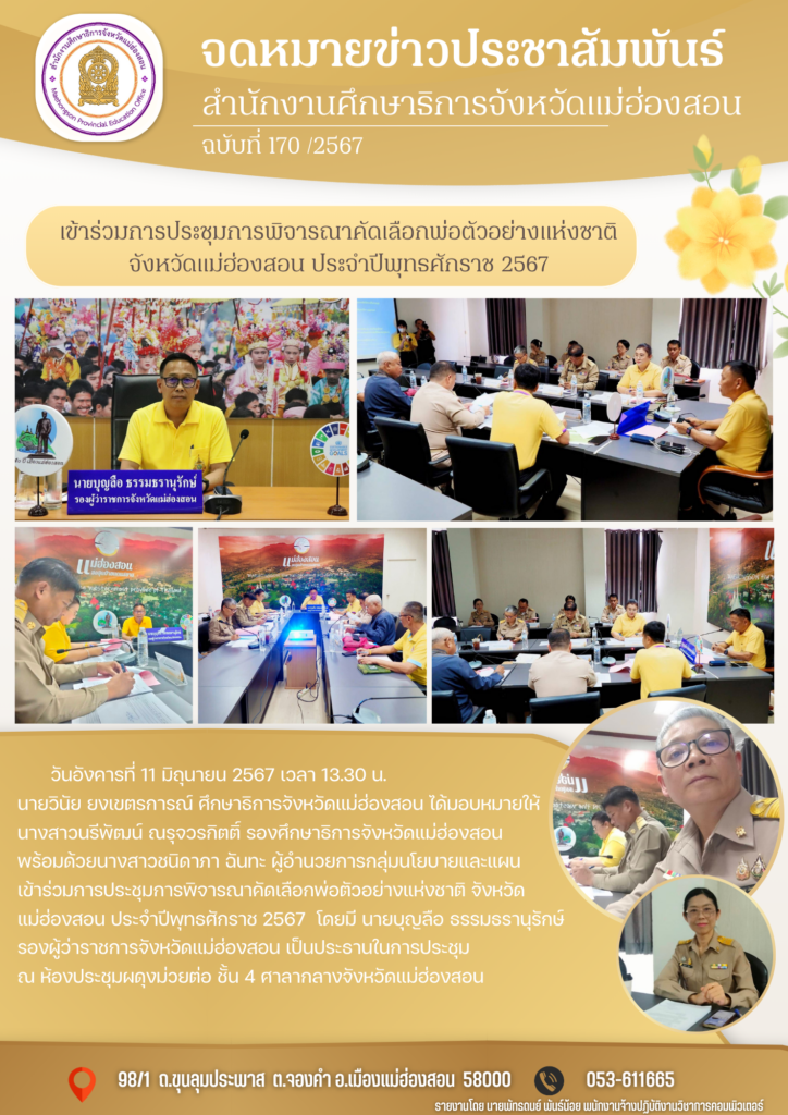 เข้าร่วมการประชุมการพิจารณาคัดเลือกพ่อตัวอย่างแห่งชาติ จังหวัดแม่ฮ่องสอน ประจำปีพุทธศักราช 2567