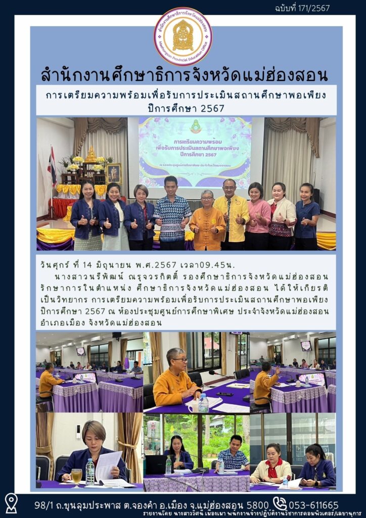การเตรียมความพร้อมเพื่อรับการประเมินสถานศึกษาพอเพียง ปีการศึกษา 2567