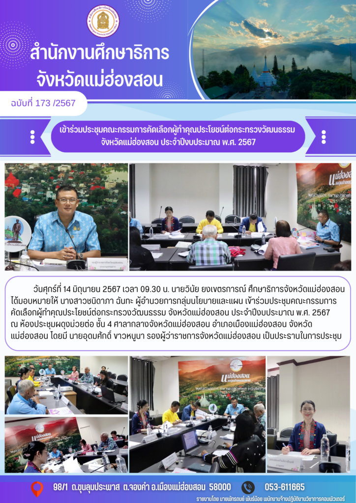 เข้าร่วมประชุมคณะกรรมการคัดเลือกผู้ทำคุณประโยชน์ต่อกระทรวงวัฒนธรรมจังหวัดแม่ฮ่องสอน ประจำปีงบประมาณ พ.ศ. 2567