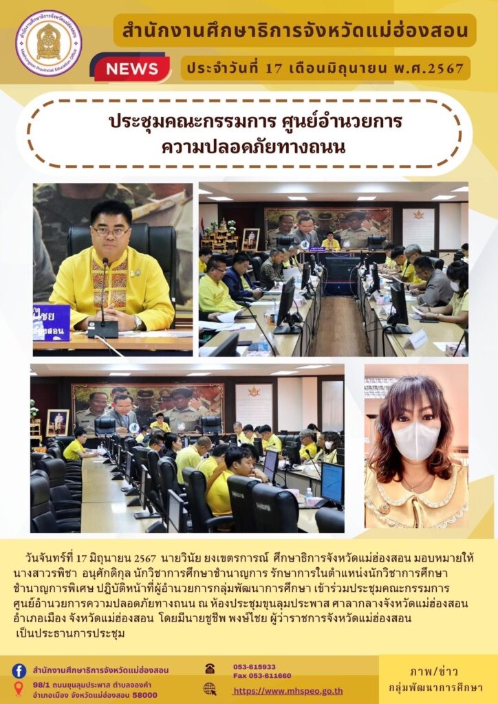 ประชุมคณะกรรมการ ศูนย์อำนวยการความปลอดภัยทางถนน