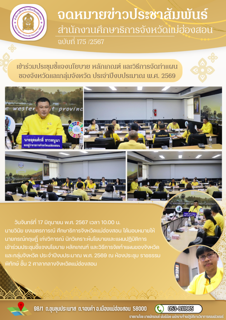 เข้าร่วมประชุมชี้แจงนโยบาย หลักเกณฑ์ และวิธีการจัดทำแผนของจังหวัดและกลุ่มจังหวัด ประจำปีงบประมาณ พ.ศ. 2569