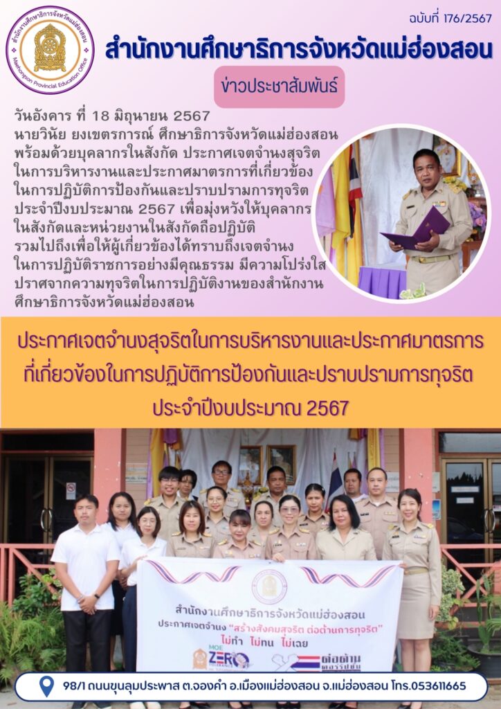 ประกาศเจตจำนงสุจริตในการบริหารงานและประกาศมาตรการที่เกี่ยวข้องในการปฏิบัติการป้องกันและปราบปรามการทุจริต ประจำปีงบประมาณ 2567