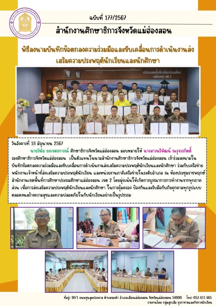 พิธีลงนามบันทึกข้อตกลงความร่วมมือและขับเคลื่อนการดำเนินงานส่งเสริมความประพฤตินักเรียนและนักศึกษา