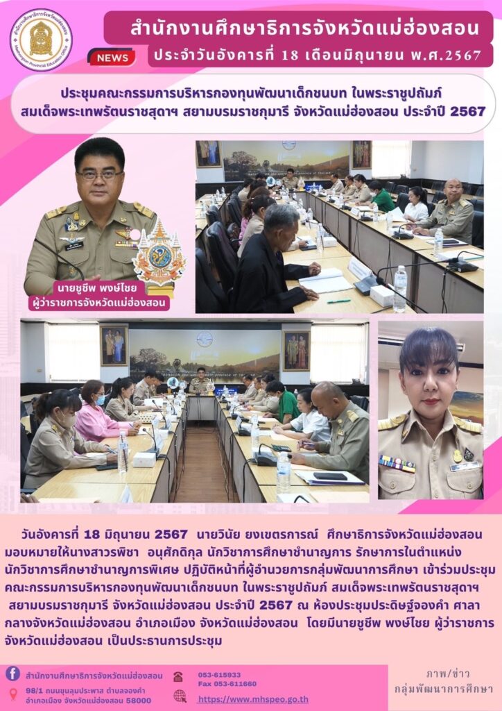 ประชุมคณะกรรมการบริหารกองทุนพัฒนาเด็กชนบท ในพระราชูปถัมภ์ สมเด็จพระเทพรัตนราชสุดาฯ สยามบรมราชกุมารี จังหวัดแม่ฮ่องสอน ประจำปี 2567