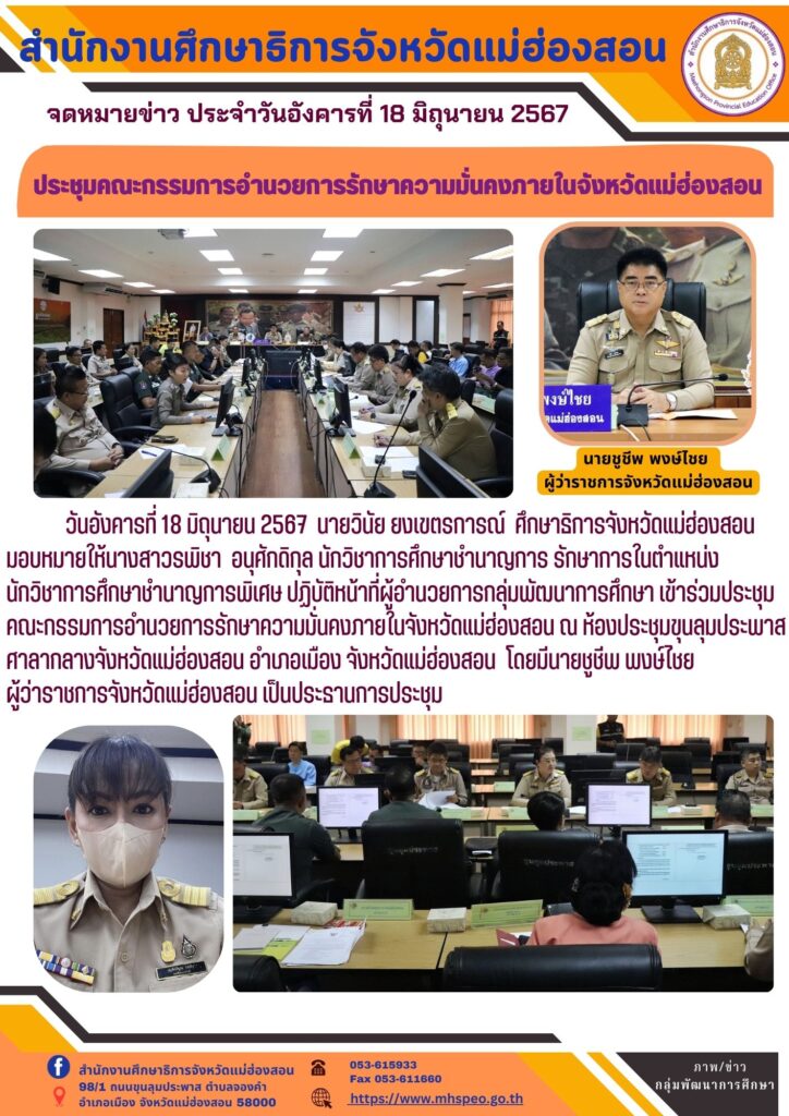 ประชุมคณะกรรมการอำนวยการรักษาความมั่นคงภายในจังหวัดแม่ฮ่องสอน