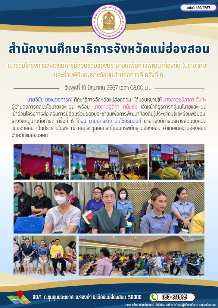 เข้าร่วมโครงการส่งเสริมการมีส่วนร่วมของประชาชนเพื่อการพัฒนาท้องถิ่น (ประชาคม) และร่วมพิธีมอบรางวัลหมู่บ้านก่อการดี ครั้งที่ 6